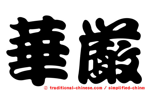 華嚴