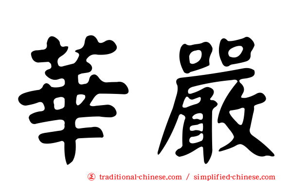 華嚴