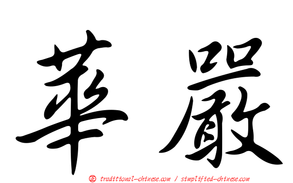 華嚴