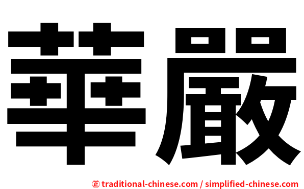 華嚴