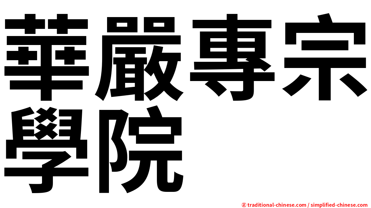 華嚴專宗學院