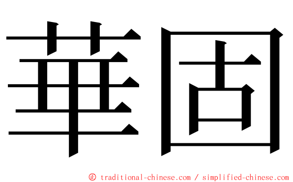 華固 ming font