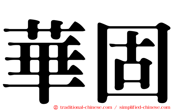 華固