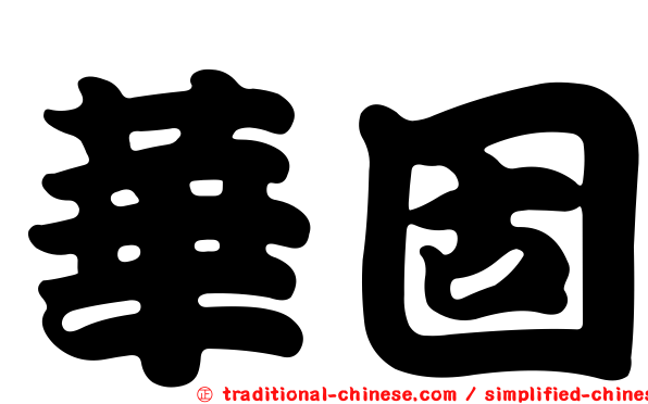 華固