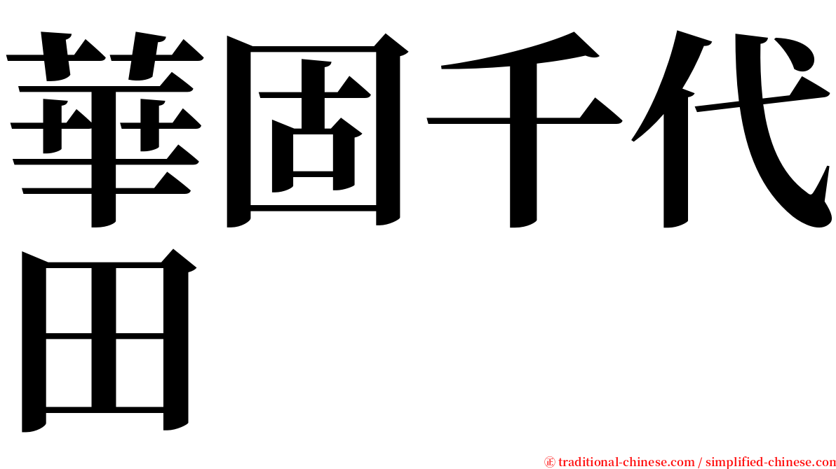 華固千代田 serif font