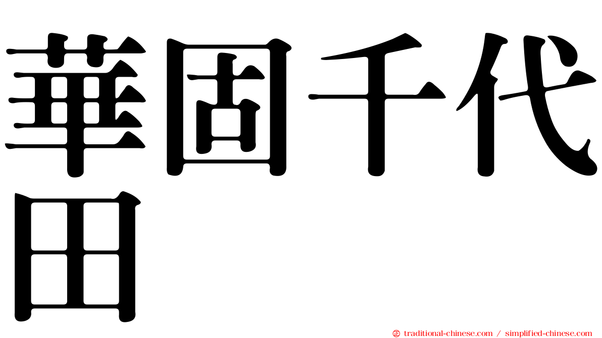 華固千代田
