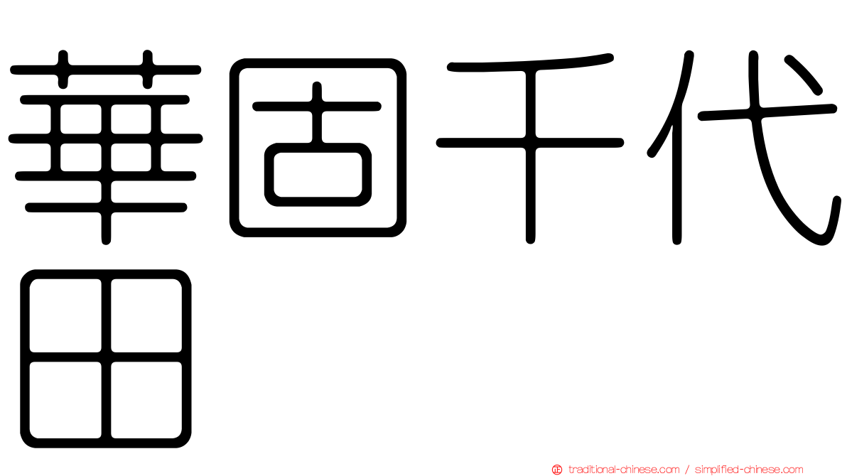 華固千代田