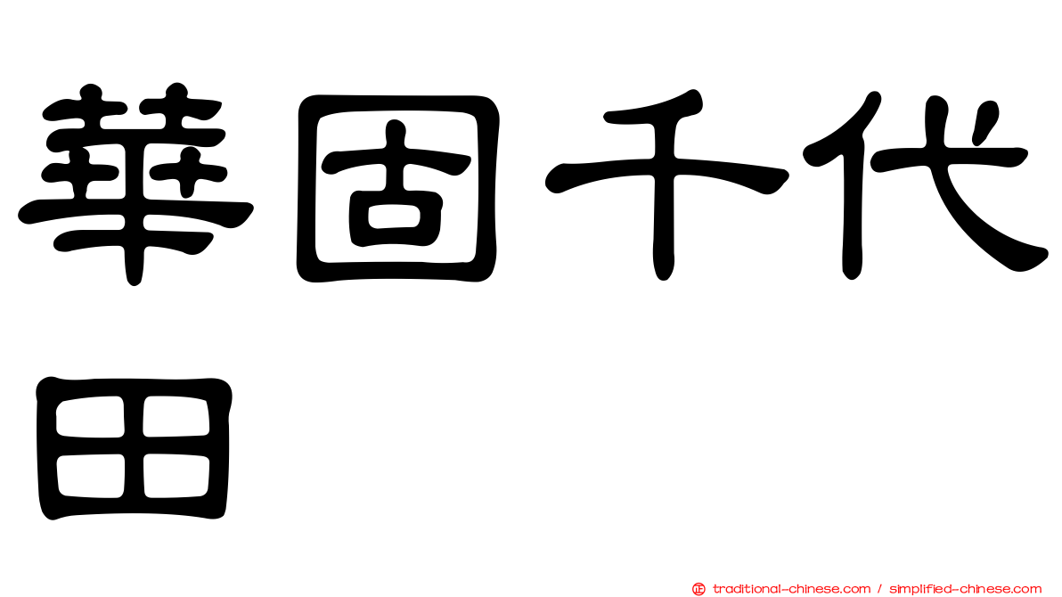 華固千代田