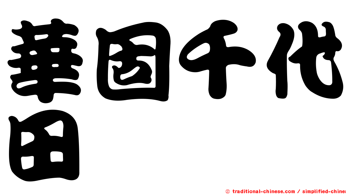 華固千代田
