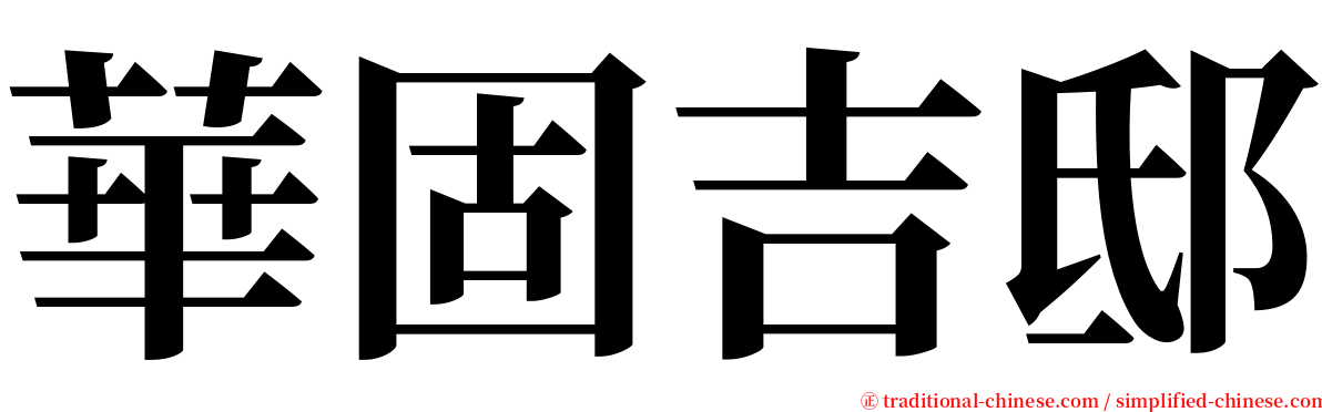 華固吉邸 serif font