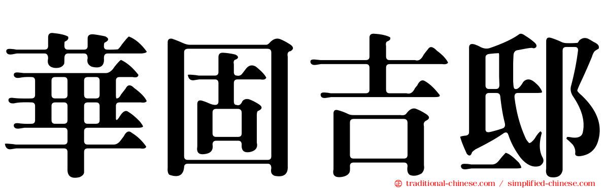 華固吉邸