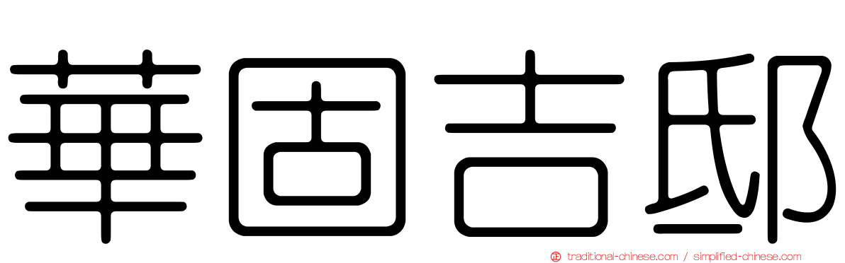 華固吉邸