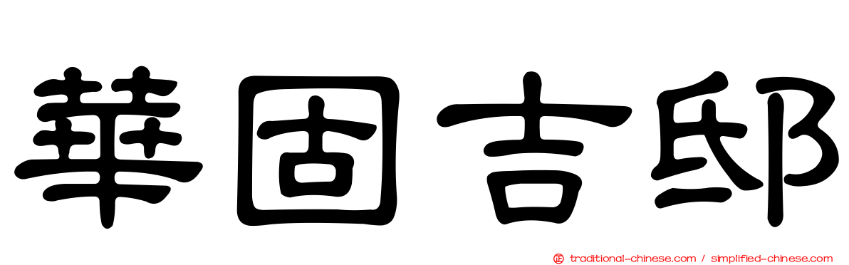 華固吉邸