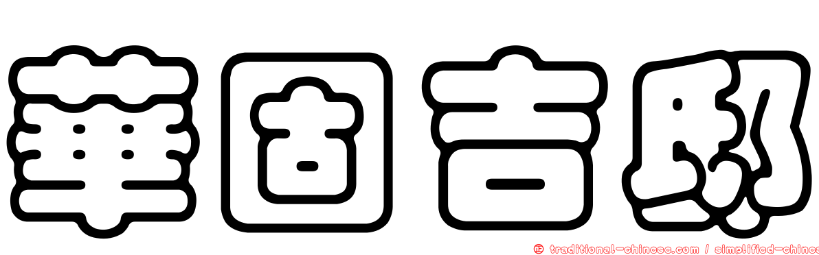 華固吉邸