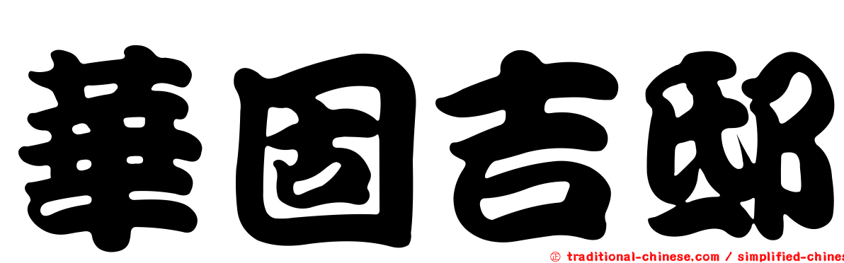 華固吉邸