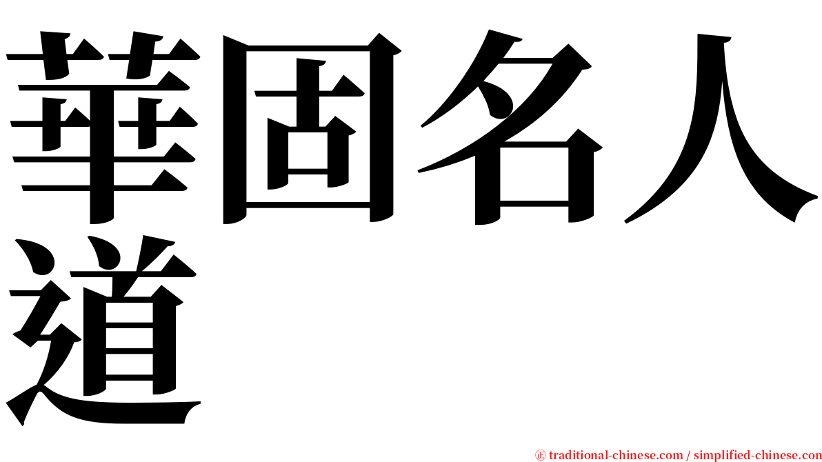 華固名人道 serif font