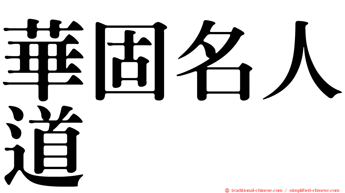 華固名人道