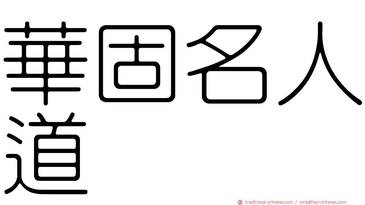 華固名人道