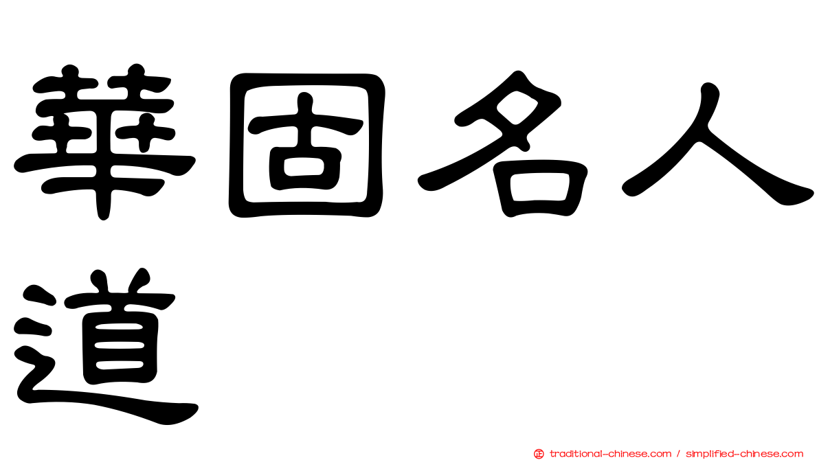 華固名人道