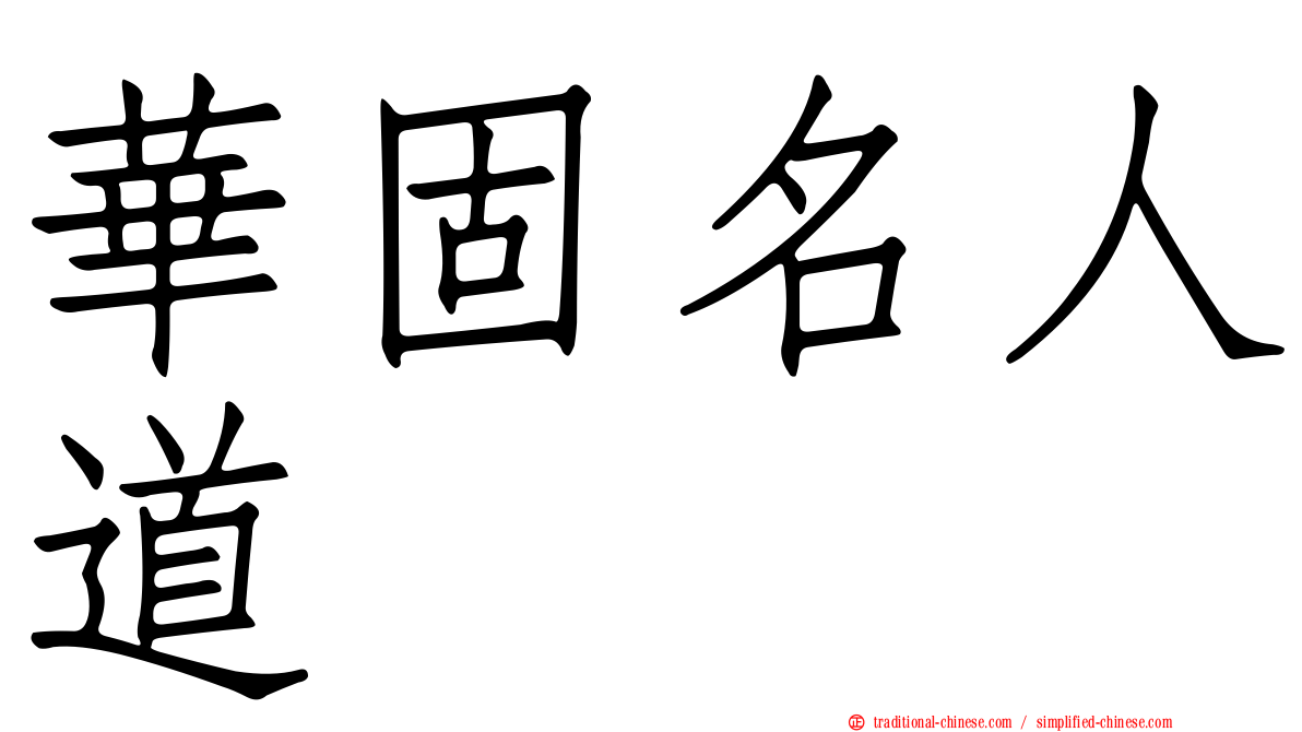 華固名人道