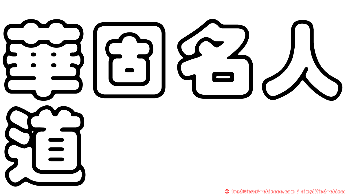 華固名人道