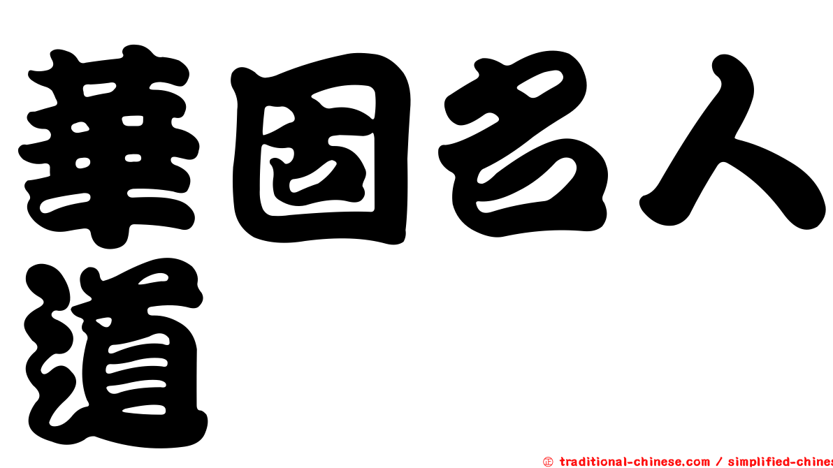 華固名人道