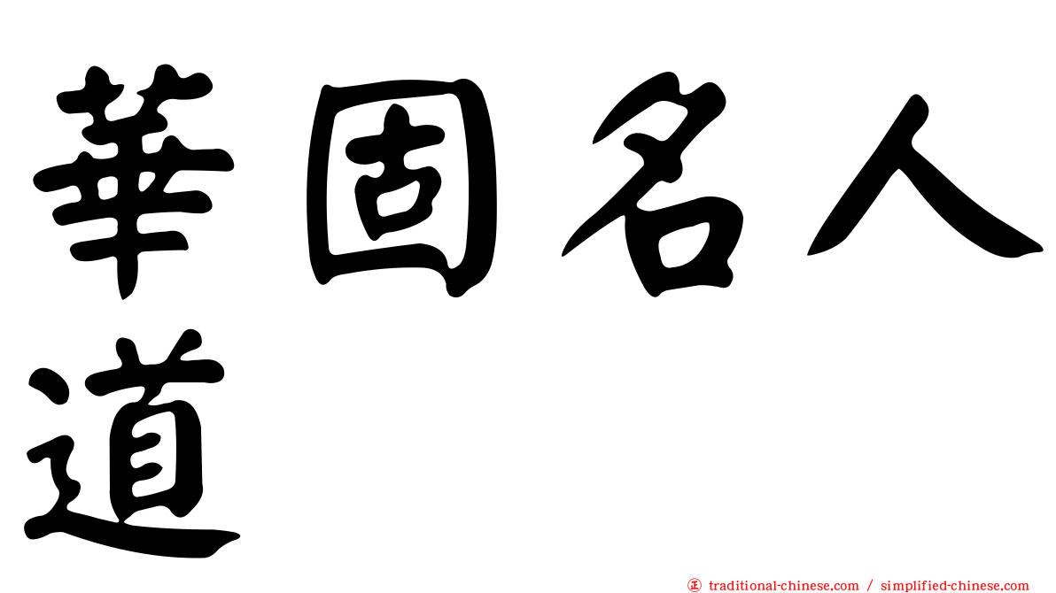 華固名人道