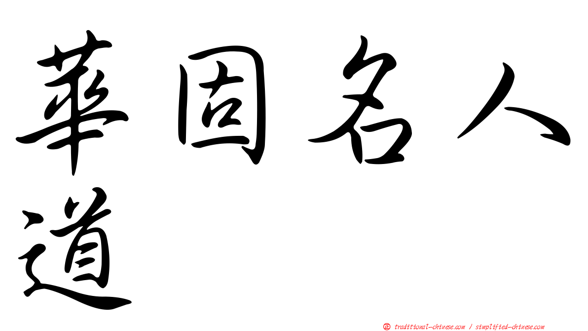 華固名人道