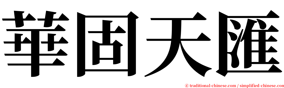 華固天匯 serif font