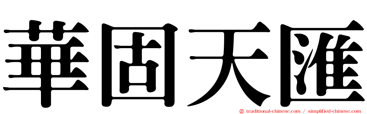 華固天匯