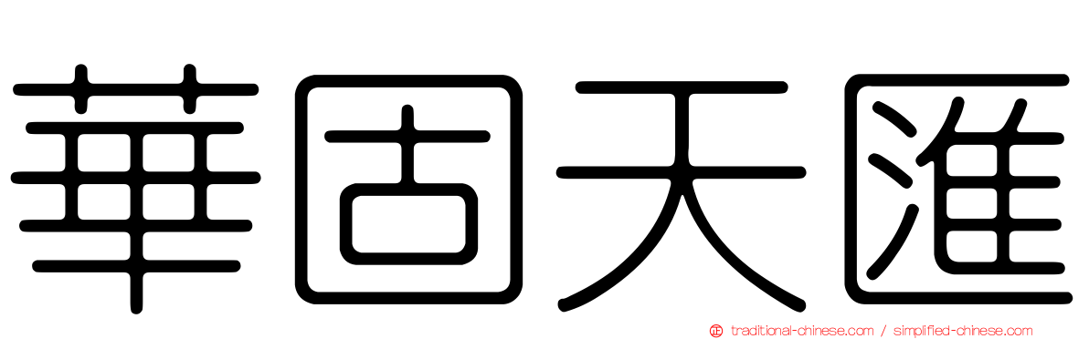 華固天匯
