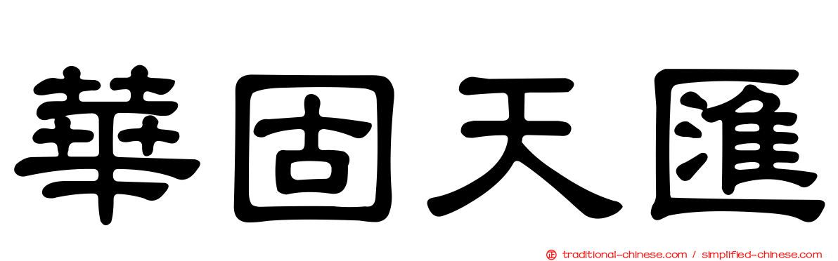 華固天匯