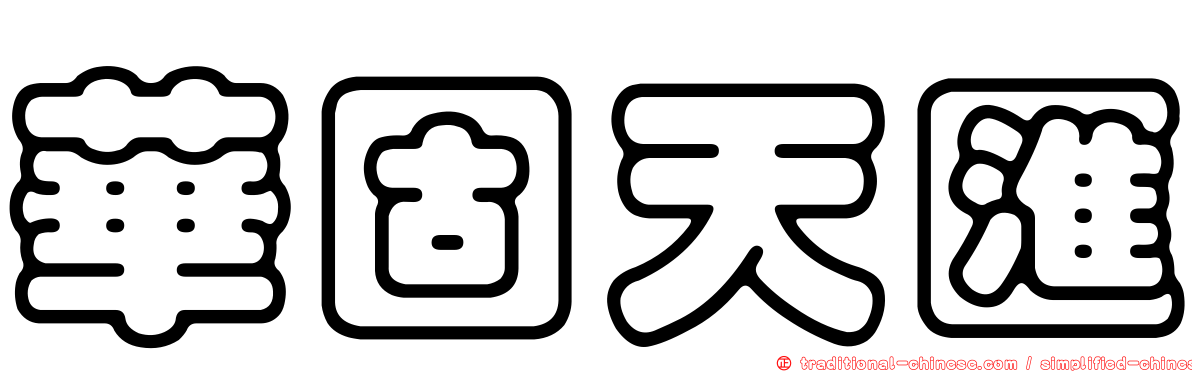華固天匯