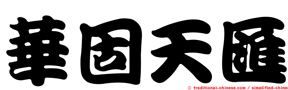 華固天匯