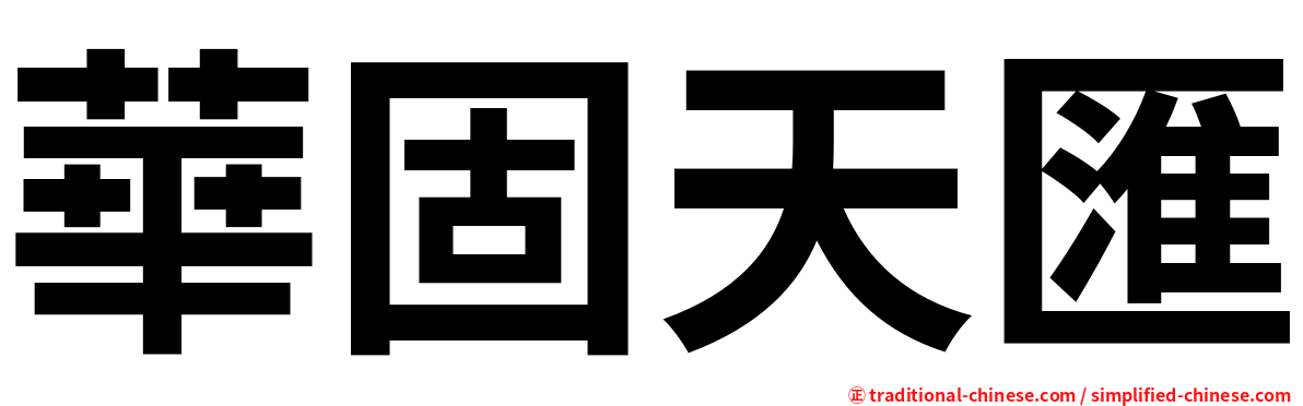 華固天匯