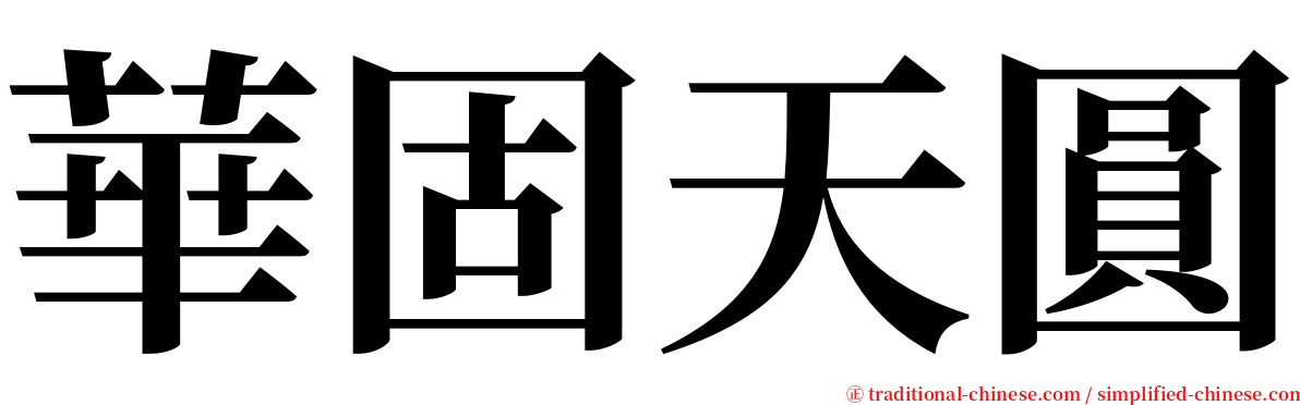 華固天圓 serif font