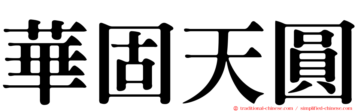 華固天圓