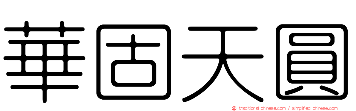 華固天圓