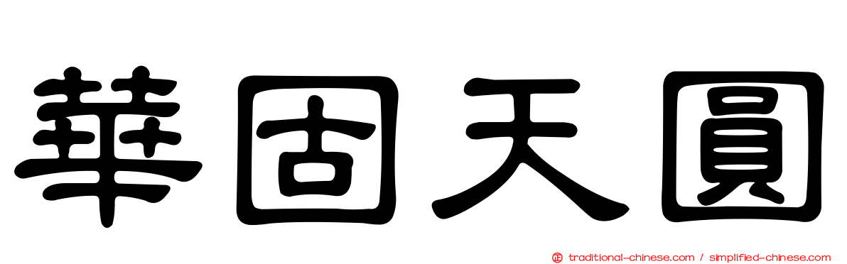 華固天圓