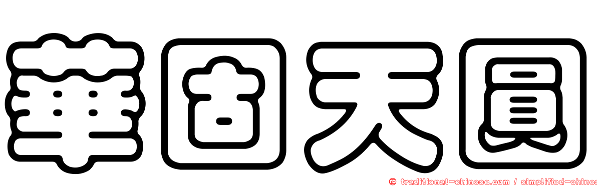華固天圓