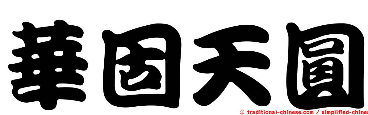 華固天圓