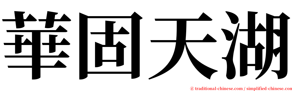 華固天湖 serif font