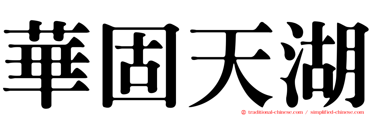 華固天湖