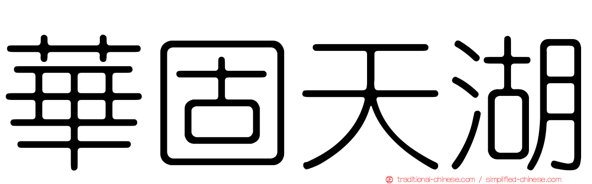 華固天湖