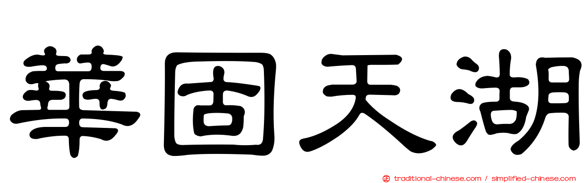 華固天湖