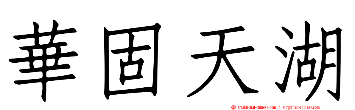 華固天湖