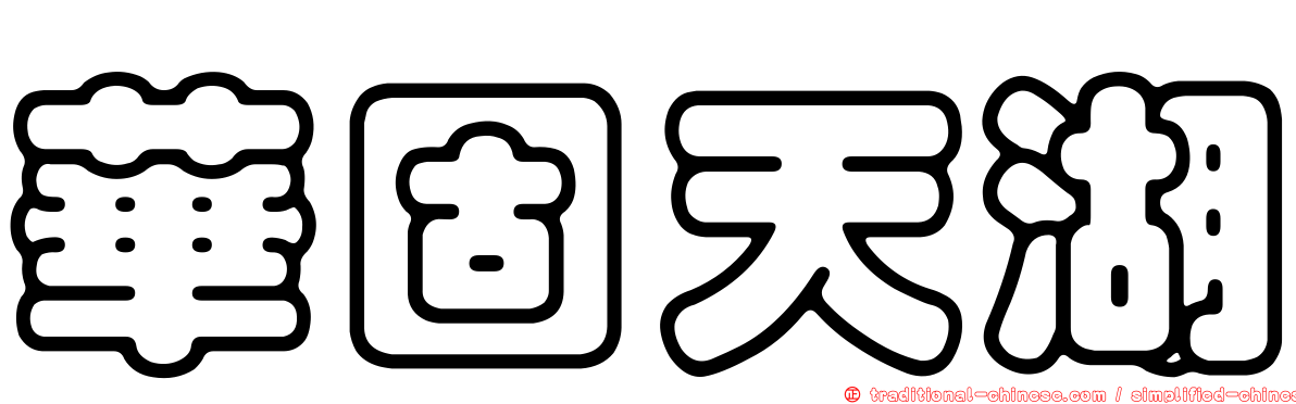 華固天湖