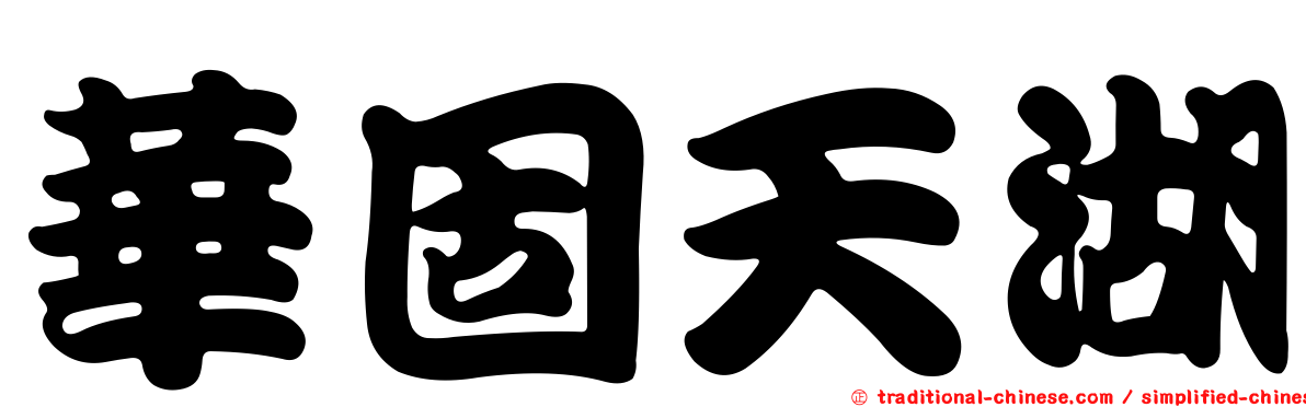 華固天湖