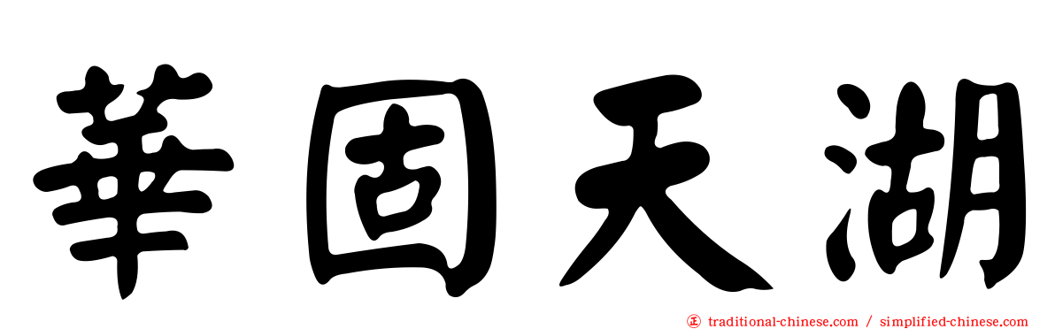 華固天湖