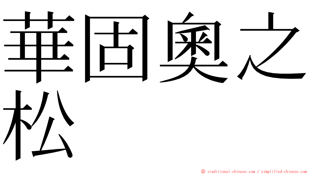 華固奧之松 ming font